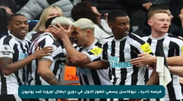 فرصة نادرة.. نيوكاسل يسعى للفوز الأول في دوري أبطال أوروبا ضد يونيون